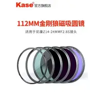 在飛比找ETMall東森購物網優惠-kase卡色112mm金剛狼磁吸濾鏡 適用于尼康Z14-24