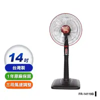 在飛比找生活市集優惠-【百威】台灣製造 14吋三段電風扇 電扇(FR-14119)