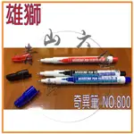 『青山六金』含稅 雄獅 油性速乾 奇異筆 NO.800 藍色 紅色 黑色 0.5MM 油性筆 簽字筆