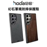 在飛比找蝦皮購物優惠-hoda MagSafe 幻石軍規防摔保護殼 S24 Ult