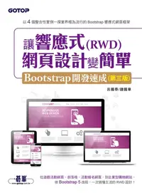 在飛比找樂天kobo電子書優惠-讓響應式(Rwd)網頁設計變簡單：Bootstrap開發速成