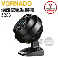 在飛比找樂天市場購物網優惠-VORNADO 沃拿多 ( 530B-TW ) 渦流空氣循環