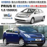 ✚久大電池❚ PRIUS 2 HYBRID 油電車大電池 全新片狀電池 整組更換 2年10萬公里保固 專業施工3小時完工