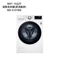 在飛比找鮮拾優惠-【LG 樂金】 【WD-S15TBD】15公斤WiFi滾筒洗