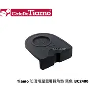 在飛比找蝦皮購物優惠-【54SHOP】Tiamo 防滑填壓器用轉角墊 黑色 BC2