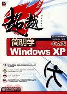 在飛比找三民網路書店優惠-簡明學中文版Windows XP（簡體書）