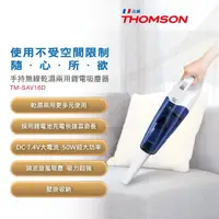 在飛比找momo購物網優惠-【THOMSON】乾濕兩用手持無線吸塵器(TM-SAV16D