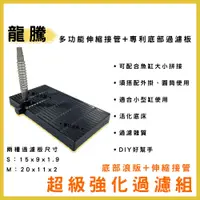 在飛比找春日水族商城優惠-龍騰 超級強化過濾組 DIY 外掛用魚缸底部浪板 附伸縮管 