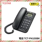 【KE生活】TCSTAR 來電顯示有線電話 TCT-PH100BK(黑) / TCT-PH100