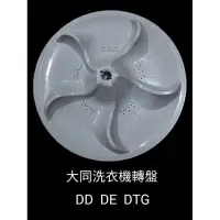 在飛比找蝦皮購物優惠-原廠大同洗衣機轉盤 TAW-A160DD DTG DE