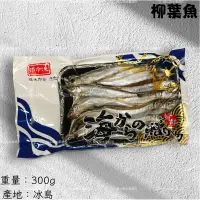 在飛比找蝦皮購物優惠-鮭山島 水產超市 柳葉魚 300g 喜相逢 冰島 料理 海鮮