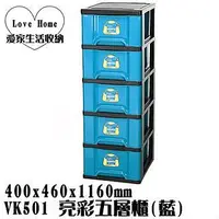 在飛比找Yahoo!奇摩拍賣優惠-【愛家收納】 免運 台灣製造 VK501 亮彩五層櫃 藍 附