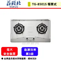 在飛比找蝦皮購物優惠-【莊頭北 TG-8501S(LPG)】二口不鏽鋼檯面爐 部分