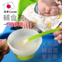 在飛比找蝦皮購物優惠-台灣現貨🚚日本combi康貝嬰兒輔食碗新生兒寶寶專用康貝輔食