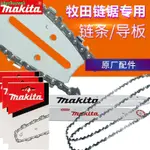 *優品熱賣日本MAKITA牧田鏈條UC3030A 3530A 4030A 4530A電動鏈鋸五金導板