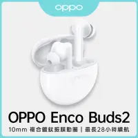 在飛比找momo購物網優惠-【OPPO】Enco Buds2 真無線藍牙耳機(水晶白)