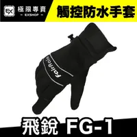 在飛比找蝦皮商城優惠-飛銳 FairRain FG-1 觸控防水手套