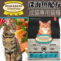 在飛比找Yahoo奇摩購物中心優惠-【培菓幸福寵物專營店】烘焙客Oven-Baked》成貓深海魚