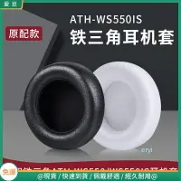 在飛比找樂天市場購物網優惠-鐵三角ATH-WS550耳罩 ws550is耳機罩 海綿套 