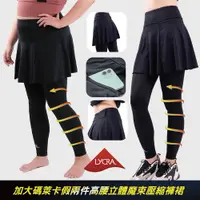 在飛比找PChome24h購物優惠-加大碼萊卡假兩件高腰修身立體魔束壓縮褲裙(中高強度運動)馬拉