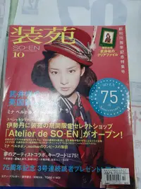 在飛比找Yahoo!奇摩拍賣優惠-日文雜誌 裝苑 so-en 2011.10 非全新