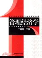 在飛比找三民網路書店優惠-管理經濟學（簡體書）