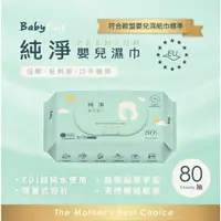 在飛比找蝦皮購物優惠-荷康 台灣現貨 『BabyHug 台灣製 純淨嬰兒濕紙巾80