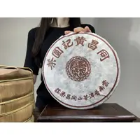 在飛比找蝦皮購物優惠-【合雅藝品】雲南普洱茶 2010【同昌黃記圓茶】冰島 大益 