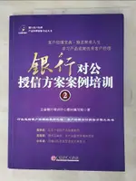 銀行對公授信方案案例培訓.2_簡體_立金銀行培訓中心教材編寫組【T9／進修考試_J8X】書寶二手書