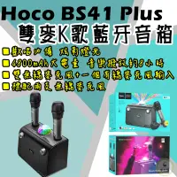 在飛比找蝦皮購物優惠-雙麥克風K歌 Hoco BS41 Plus  重低音藍芽喇叭