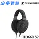 (現貨) Sennheiser森海塞爾 HD660 S2 開放式耳罩式耳機 台灣公司貨