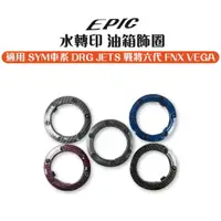 在飛比找樂天市場購物網優惠-EPIC 水轉印 油箱飾圈 油圈 油箱飾環 卡夢紋 適用 S