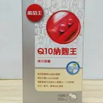 (現貨) 葡萄王 Q10納麴王 複方膠囊 100粒 納豆膠囊 葡萄王Q10納麴王 納豆紅麴 葡萄王 奶素可食 公司貨