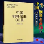 ❦超讚01❦正版中國鋼琴名曲30首 鋼琴譜鋼琴樂譜書 鋼琴彈奏基礎練習曲曲譜教材教程 人民音樂社 魏廷格 中國鋼琴名曲集