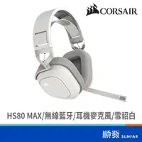 在飛比找蝦皮商城優惠-CORSAIR 海盜船 HS80 MAX 無線耳機 藍芽耳機