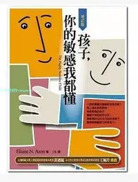 在飛比找Yahoo!奇摩拍賣優惠-現貨 正版 圖書 Elaine N. Aron《孩子 你的敏