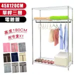 【居家CHEAPER】經濟型45X122X180CM三層吊衣架組(多色 任選一款)