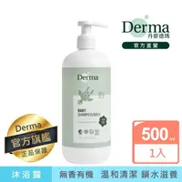 在飛比找momo購物網優惠-【Derma 丹麥德瑪】寶寶有機水嫩洗髮沐浴露家庭號 500