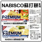 舞味本舖 NABISCO 原味蘇打餅 番茄羅勒蘇打餅