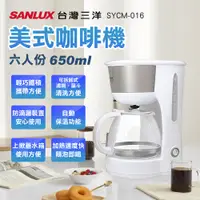 在飛比找PChome24h購物優惠-SANLUX 三洋美式咖啡機六人份650ml可煮咖啡可泡茶 