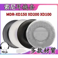 在飛比找蝦皮購物優惠-適用於SONY索尼MDR-XD150耳機套 XD100頭戴式