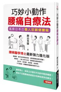 在飛比找博客來優惠-健康誌：巧妙小動作 腰痛自療法