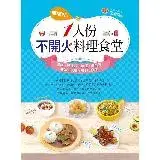 在飛比找遠傳friDay購物優惠-嘟嘟好！一人份不開火料理食堂：電鍋、微波爐、烤箱、燜燒罐美味