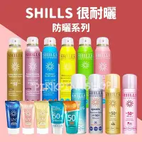 在飛比找Yahoo!奇摩拍賣優惠-【SHILLS】防曬噴霧 SPF50 舒兒絲 運動戶外 溫和