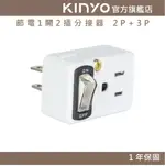 【KINYO】節電1開2插分接器 2P+3P (MR)