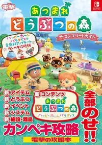 在飛比找買動漫優惠-[代訂]集合啦！動物森友會 快樂家樂園完全攻略本(日文書)9