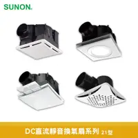 在飛比找蝦皮商城優惠-SUNON 建準 DC直流靜音換氣扇系列 21型 換氣扇 抽