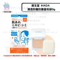 在飛比找樂天市場購物網優惠-《資生堂SHISEIDO IHADA》清透防曬防護蜜粉餅9g