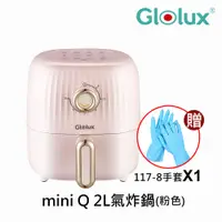 在飛比找i郵購優惠-【Glolux】miniQ 2L健康無油氣炸鍋-初戀粉 AF