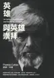 英雄與英雄崇拜: On Heroes, Hero-Worship, And The Heroic In History - Ebook